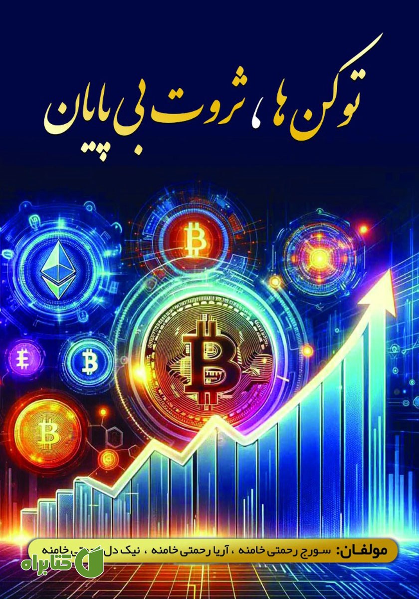 کتاب توکن‌ها، ثروت بی‌پایان