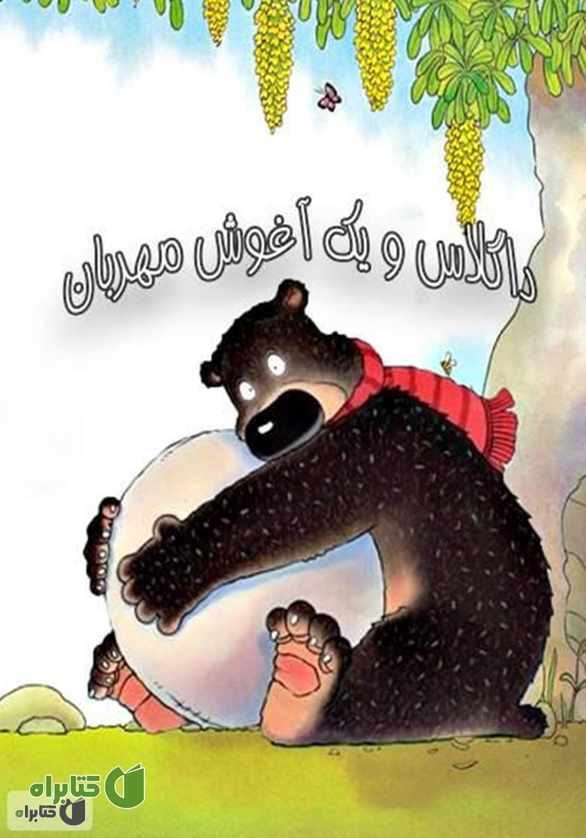 کتاب داگلاس و یک آغوش مهربان
