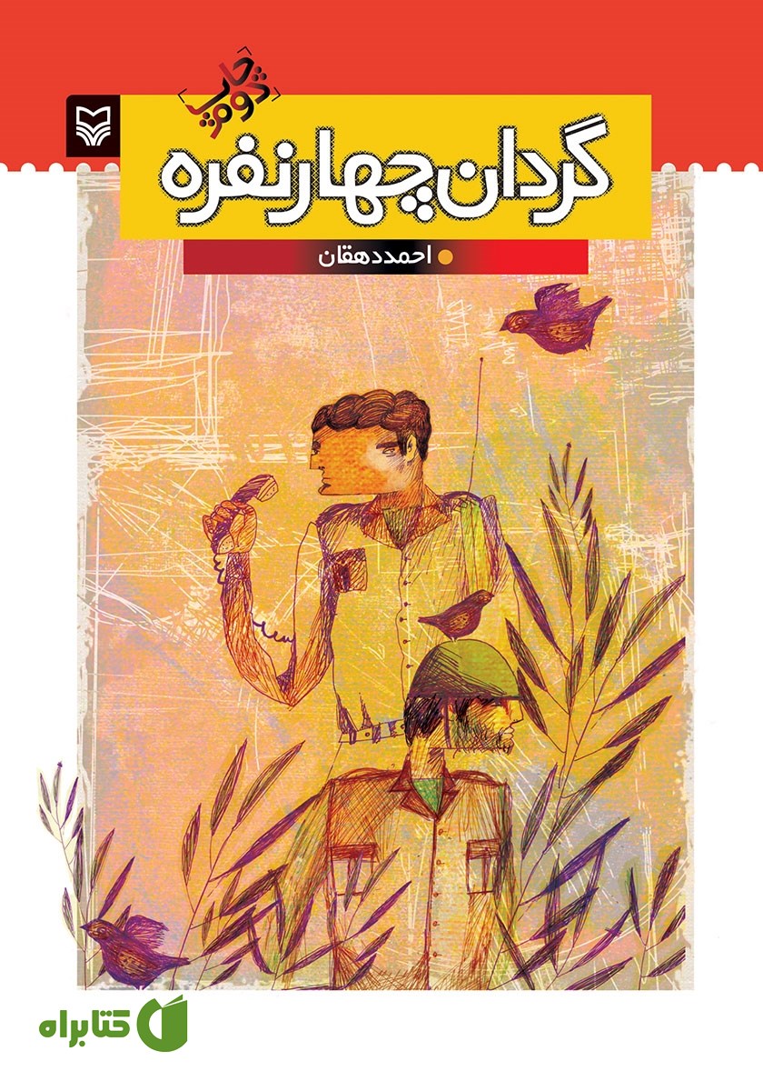 کتاب گردان چهار نفره