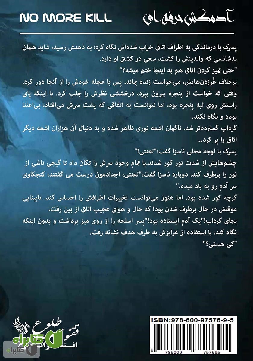 پشت جلد کتاب آدمکشی که دیگر نمی‌خواست بکشد