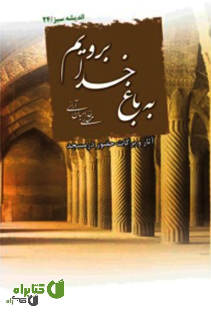 کتاب به باغ خدا برویم