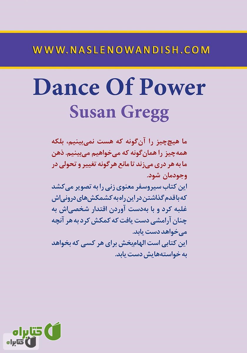 پشت جلد کتاب رقص قدرت