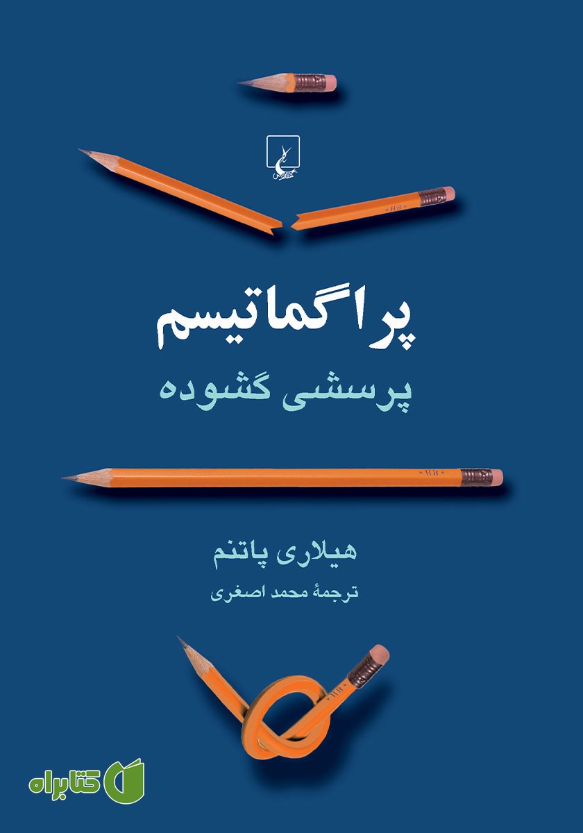 کتاب پراگماتیسم: پرسشی گشوده