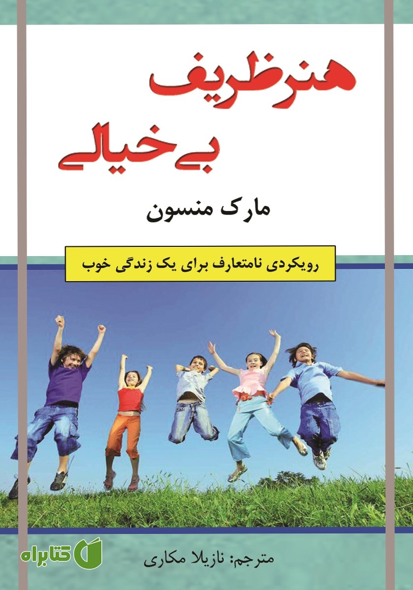 کتاب هنر ظریف بی‌خیالی