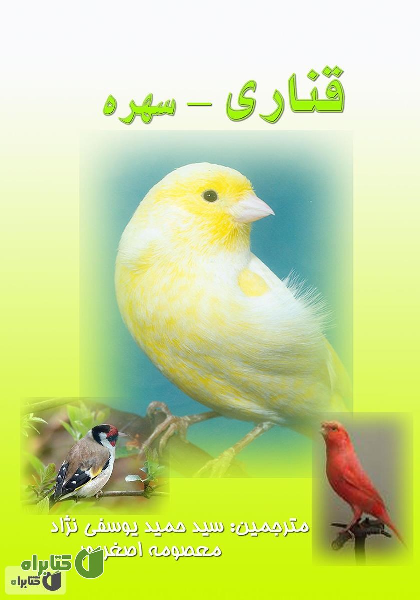 کتاب قناری