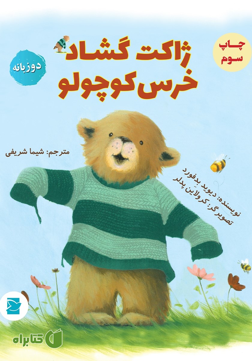 کتاب ژاکت گشاد خرس کوچولو