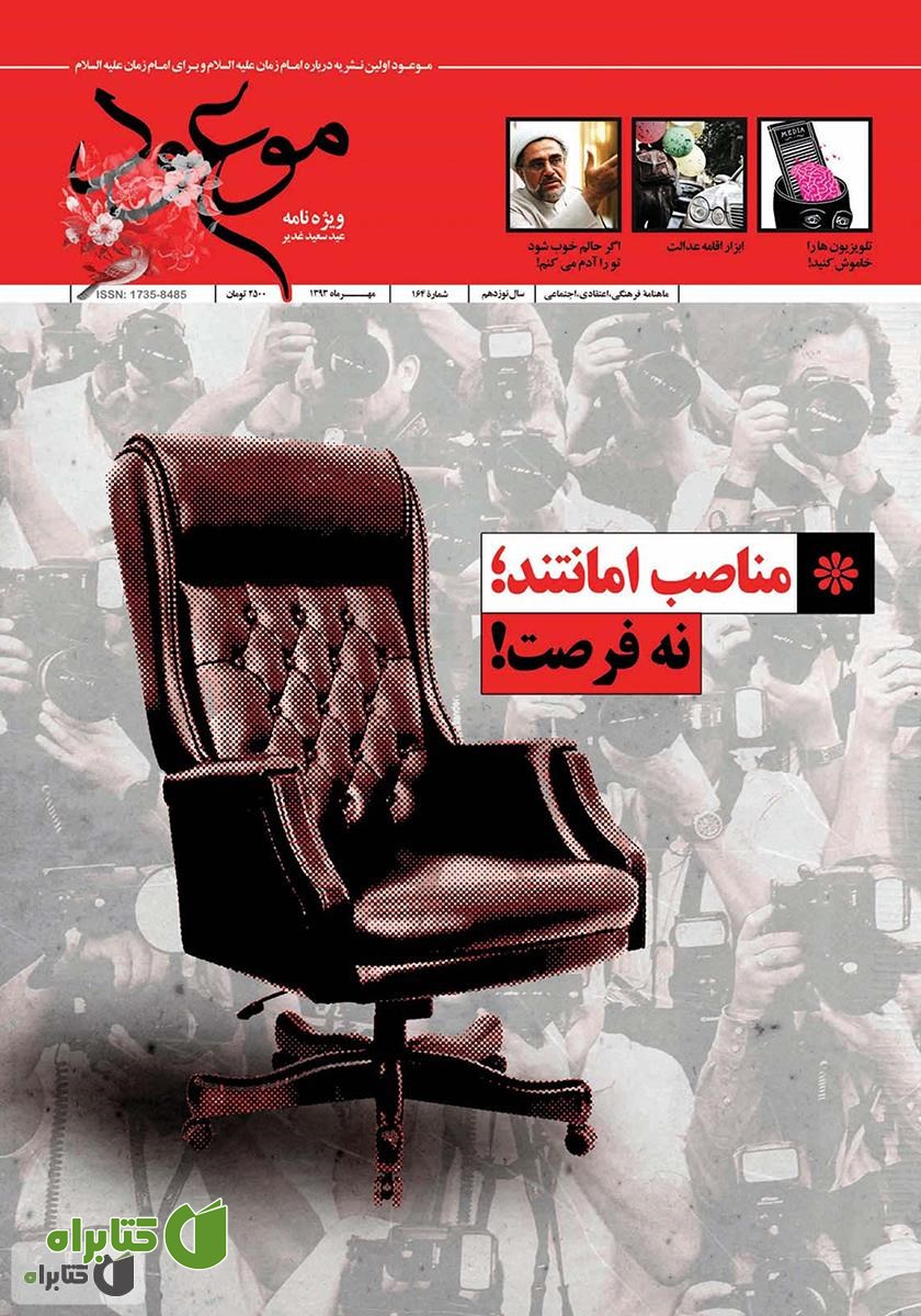 ماهنامه موعود - شماره 164