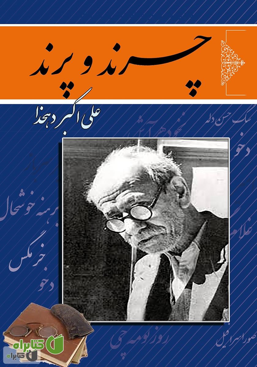 کتاب چرند و پرند