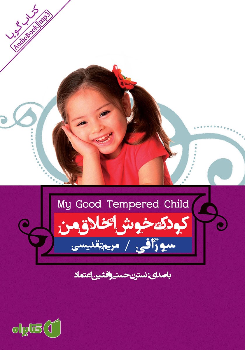 کتاب صوتی کودک خوش اخلاق من