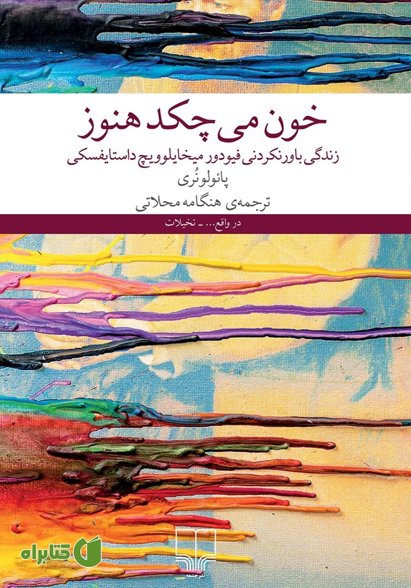 کتاب خون می‌چکد هنوز