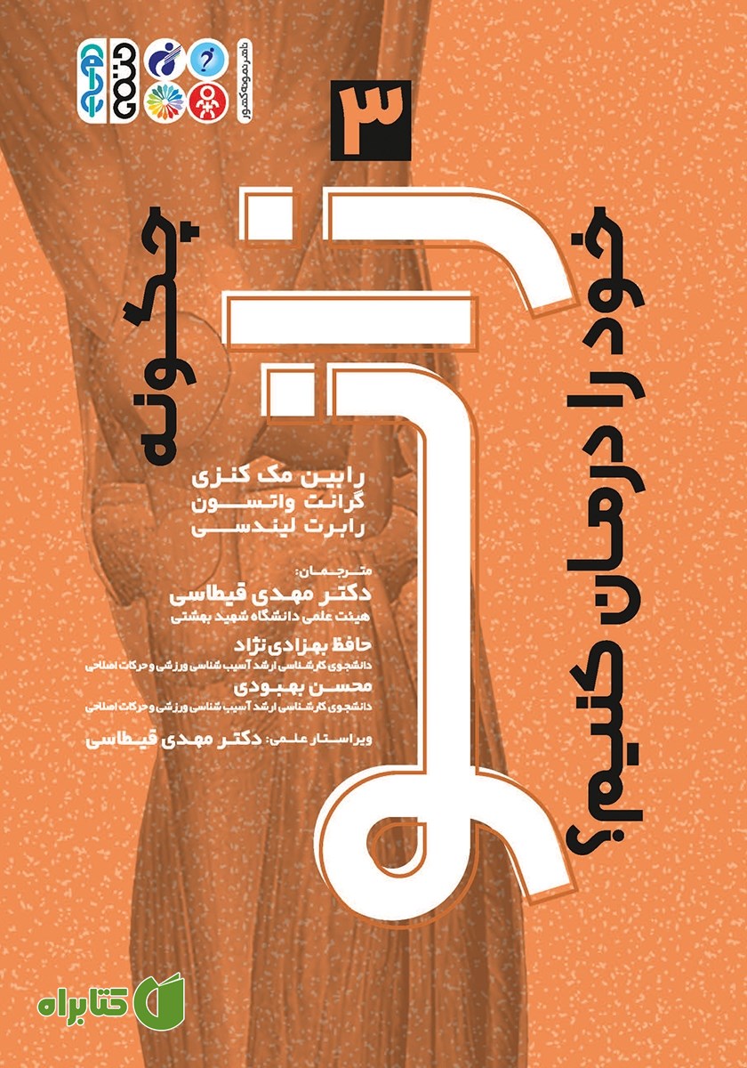 کتاب چگونه زانوی خود را درمان کنیم؟