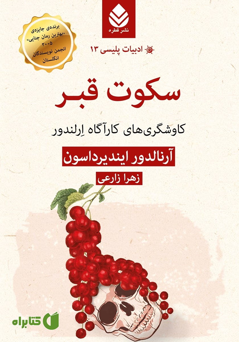 کتاب سکوت قبر