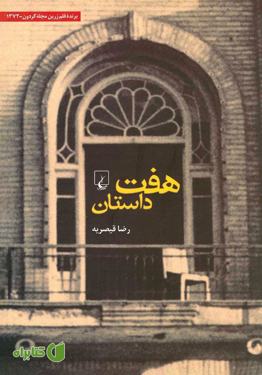 کتاب هفت داستان