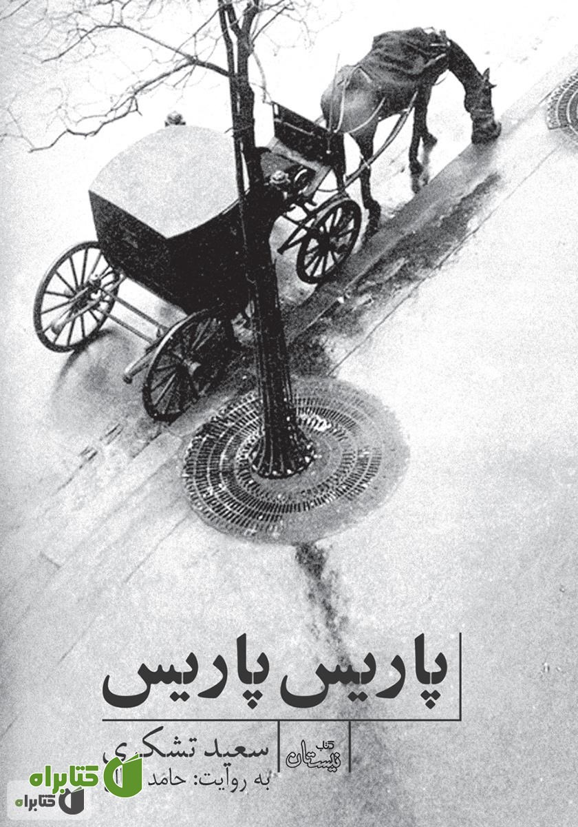 کتاب صوتی پاریس پاریس