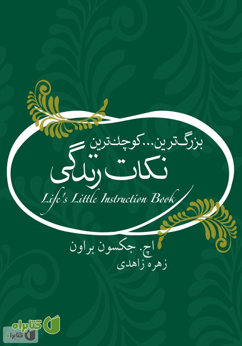 کتاب بزرگ‌ترین... کوچک‌ترین نکات زندگی