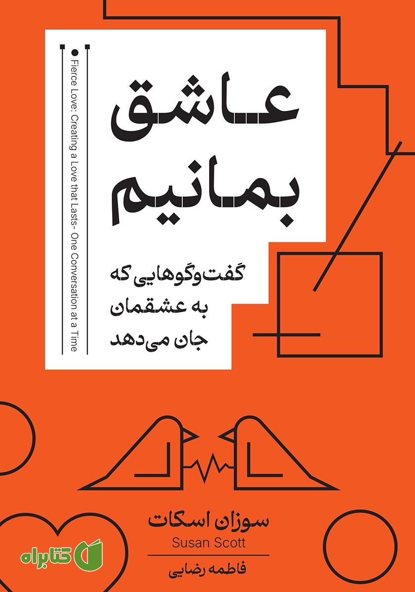 کتاب عاشق بمانیم