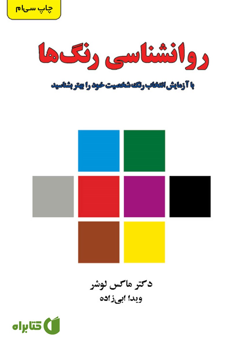 کتاب روانشناسی رنگ‌ها