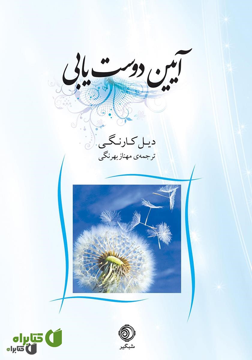 کتاب آیین دوست یابی