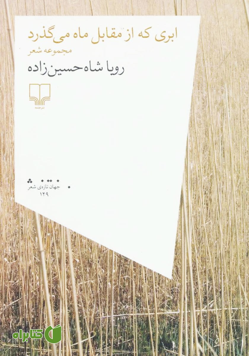 کتاب ابری که از مقابل ماه می‌گذرد