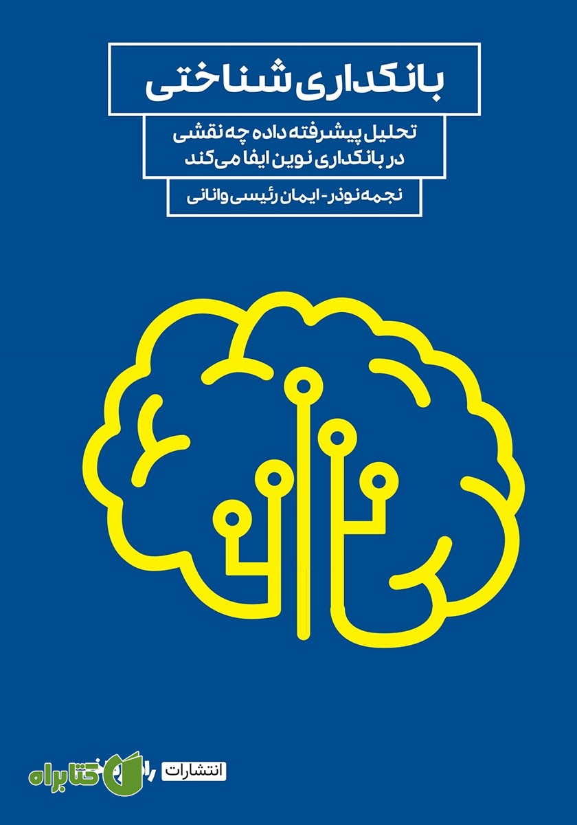 کتاب بانکداری شناختی