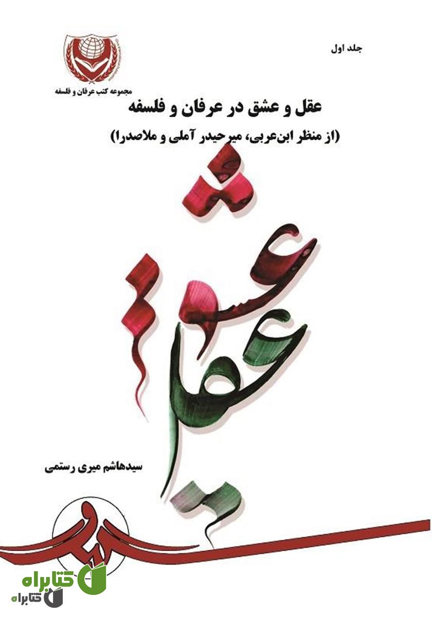 کتاب عقل و عشق در عرفان و فلسفه (از منظر ابن عربی، میر حیدر آملی و ملاصدرا) - جلد اول