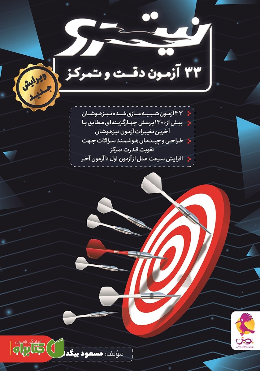 کتاب 33 آزمون دقت و تمرکز