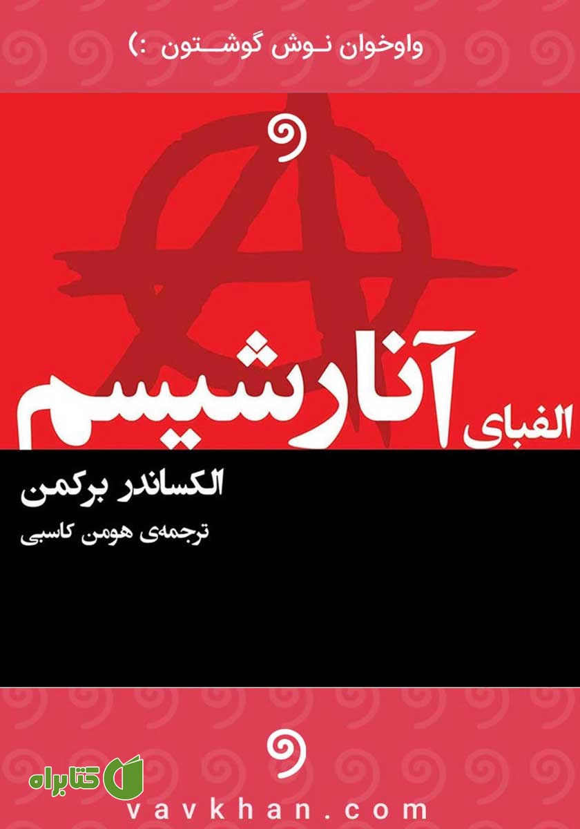 کتاب صوتی الفبای آنارشیسم