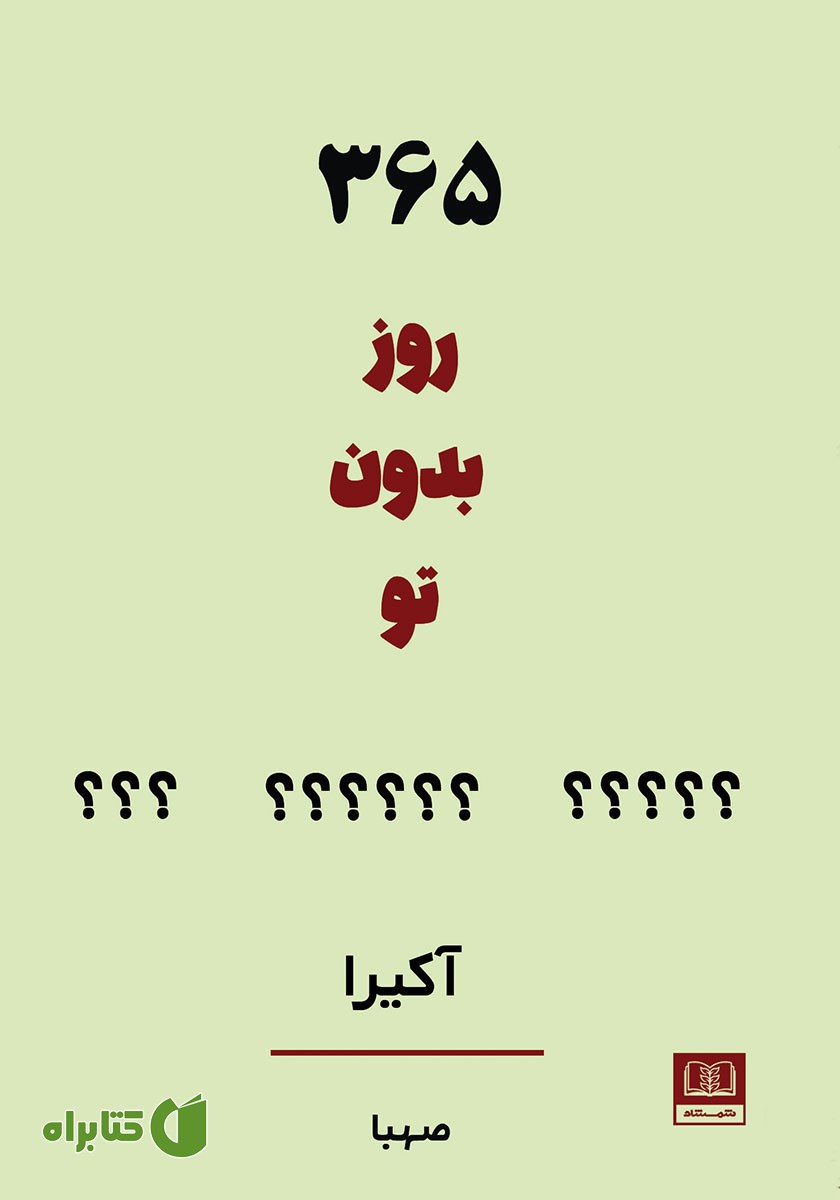 کتاب 365 روز بدون تو