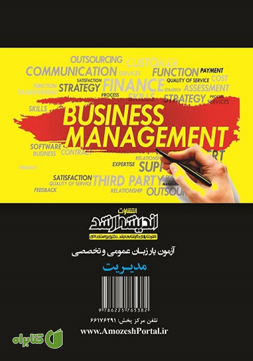 پشت جلد کتاب آزمون یار زبان عمومی و تخصصی مدیریت