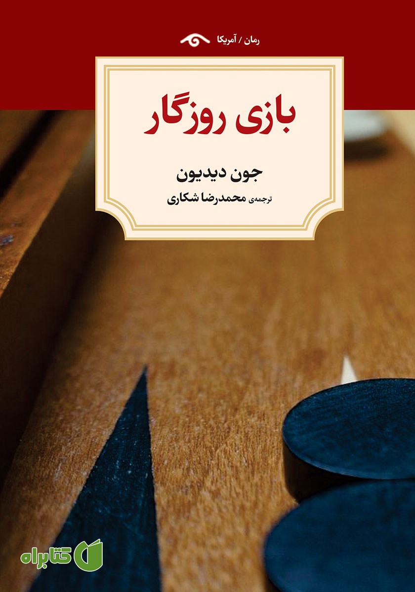 کتاب بازی روزگار