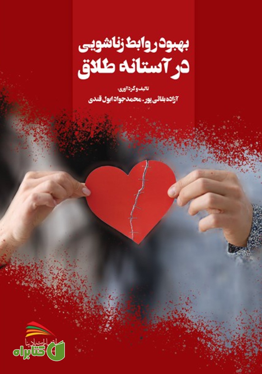 کتاب بهبود روابط زناشویی در آستانه طلاق
