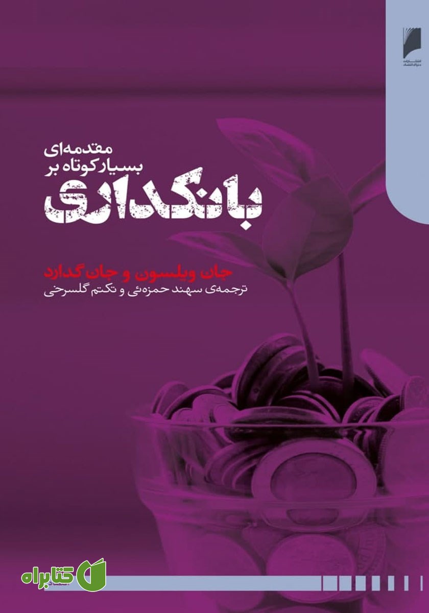 کتاب مقدمه‌ای بسیار کوتاه بر بانکداری