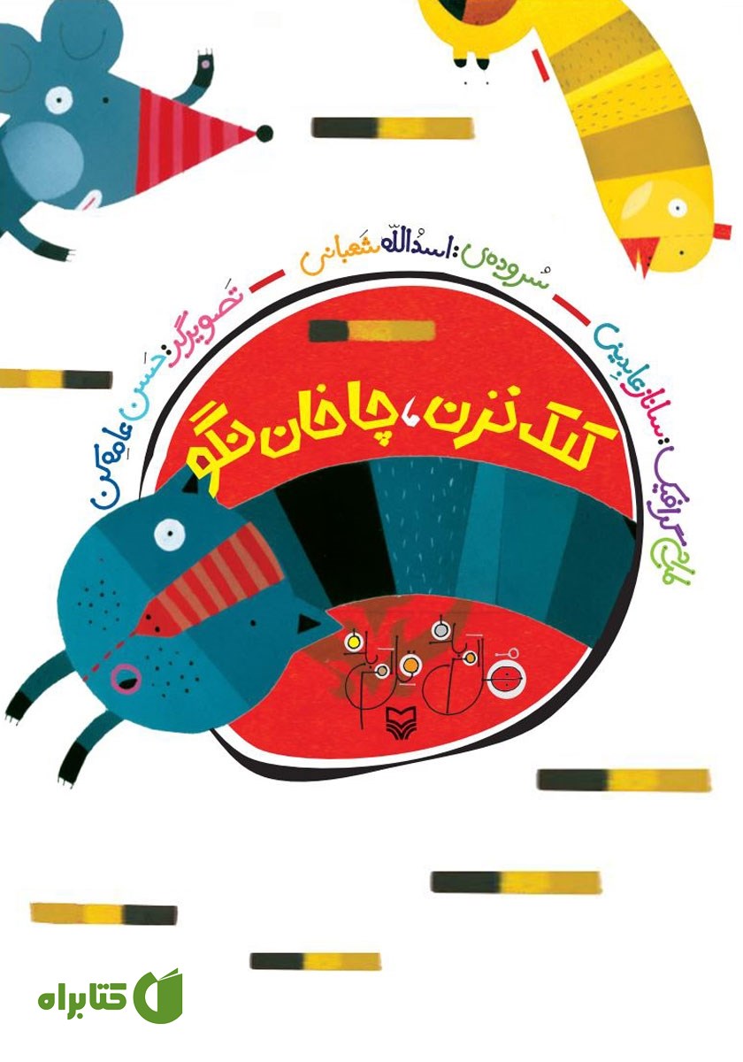کتاب کلک نزن، چاخان نگو