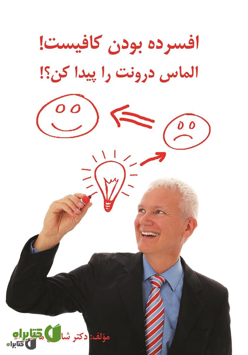 کتاب افسرده بودن کافیست! الماس درونت را پیدا کن؟!