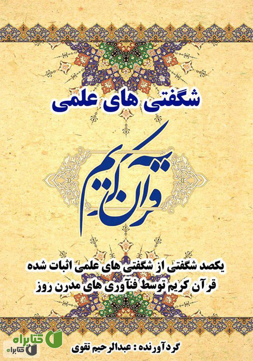 کتاب شگفتی‌های علمی قرآن کریم
