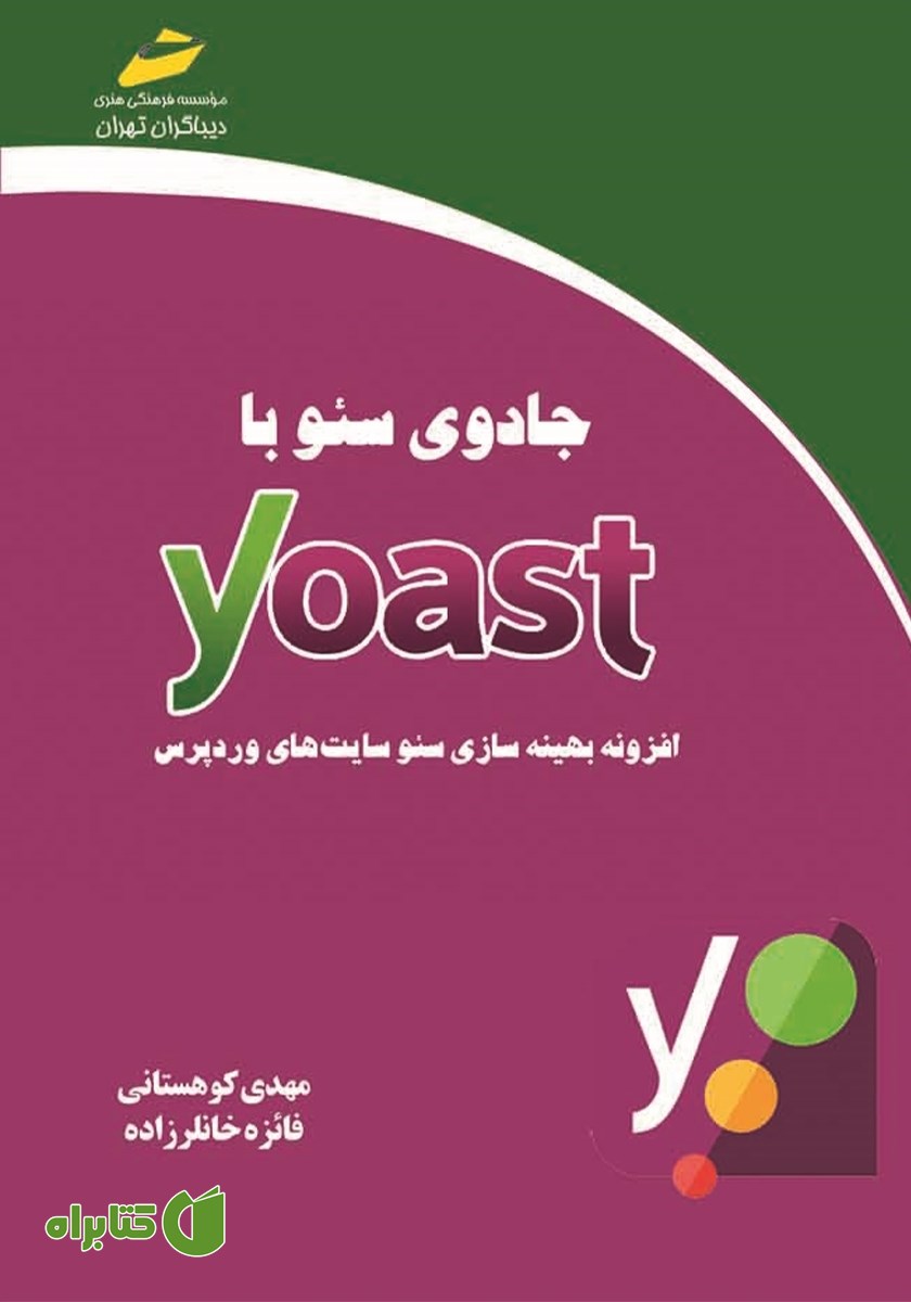 کتاب جادوی سئو با Yoast