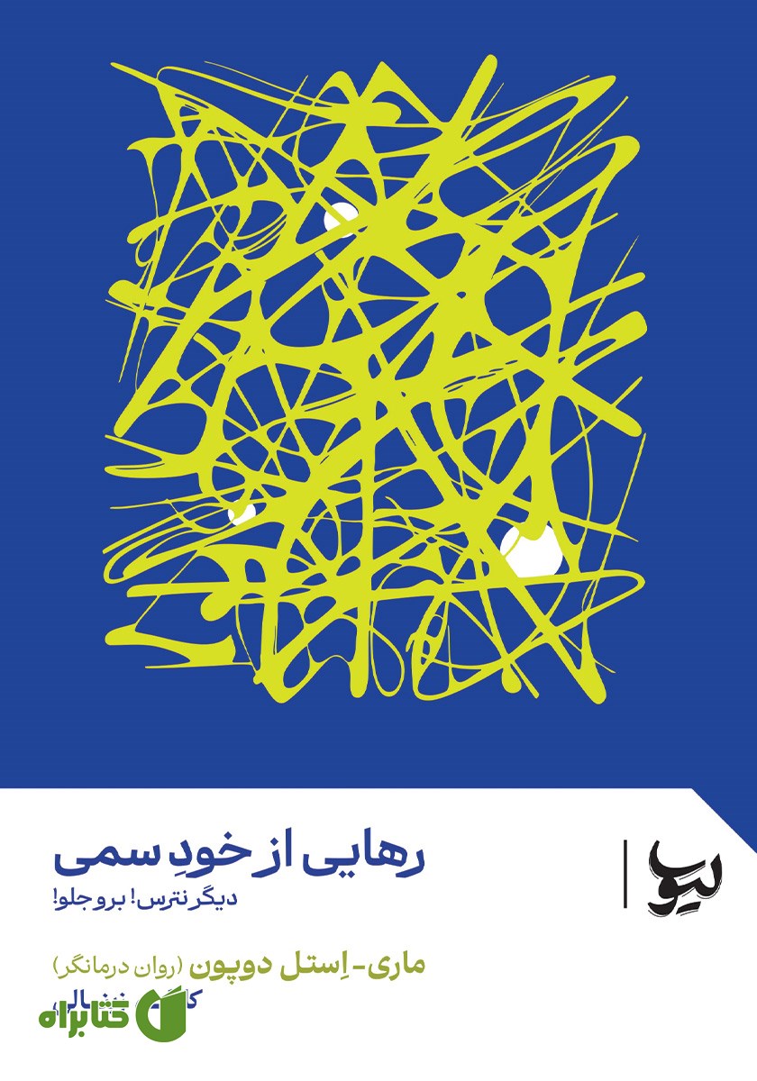 کتاب رهایی از خود سمی