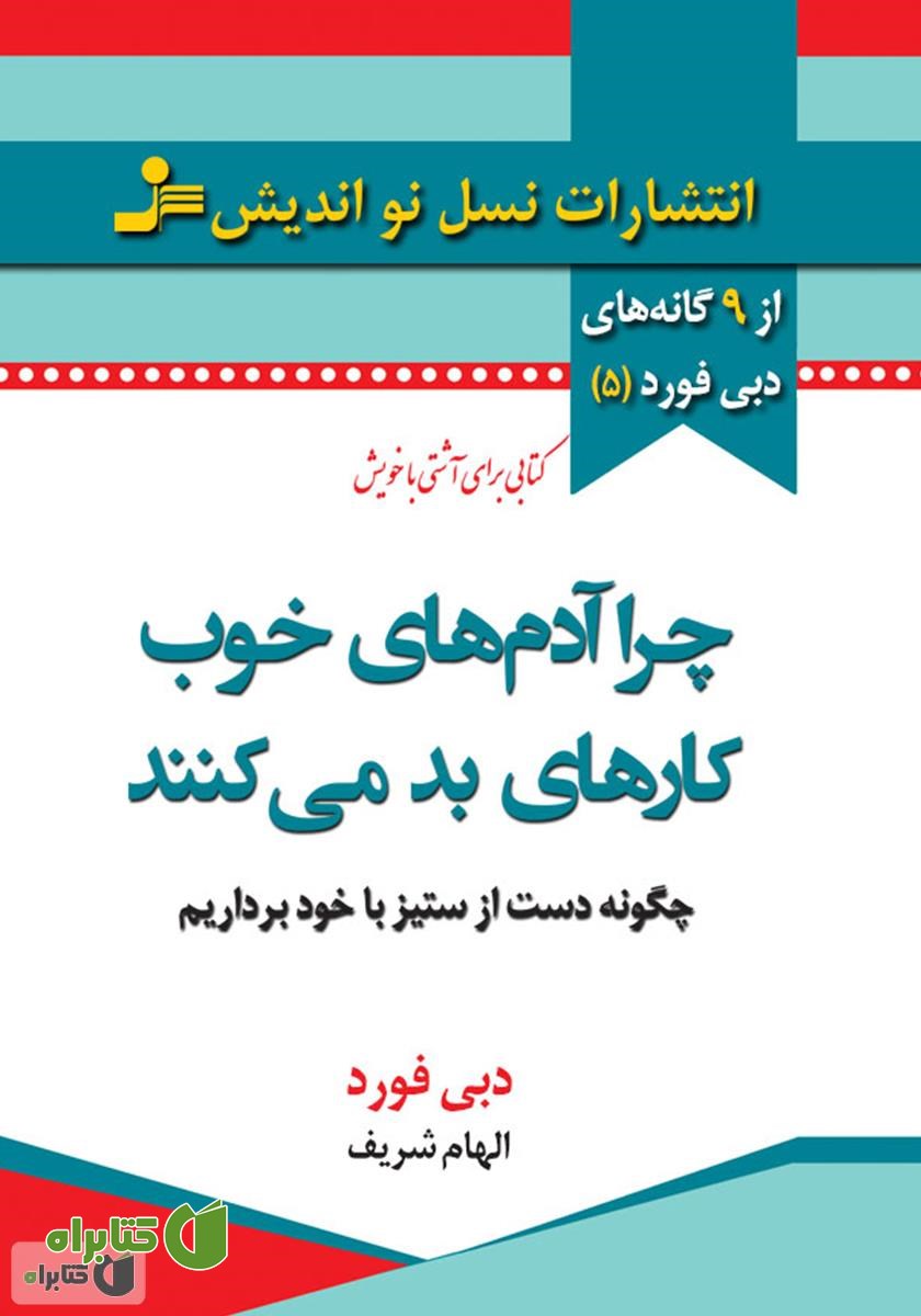 کتاب چرا آدم های خوب کار های بد می کنند