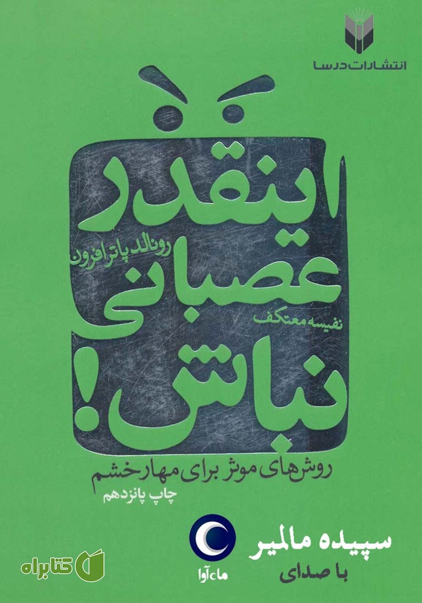 کتاب صوتی اینقدر عصبانی نباش