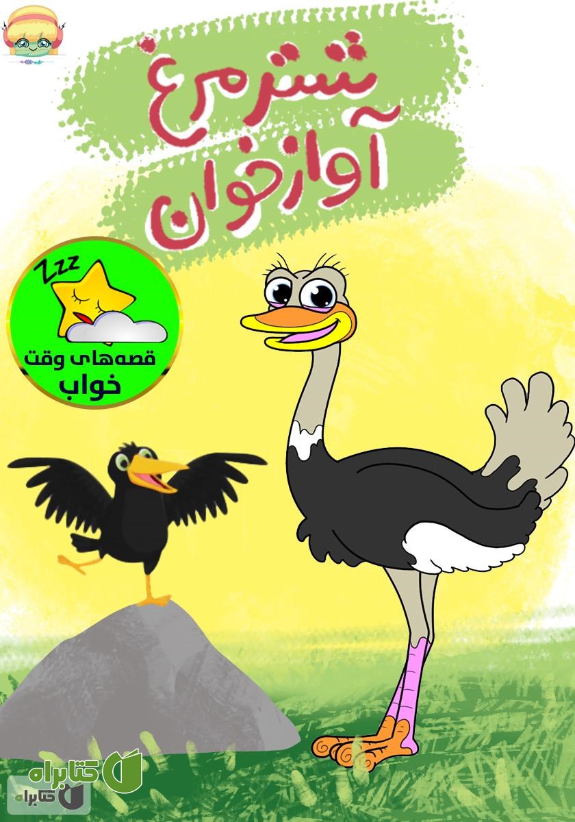 کتاب صوتی شترمرغ آواز خوان