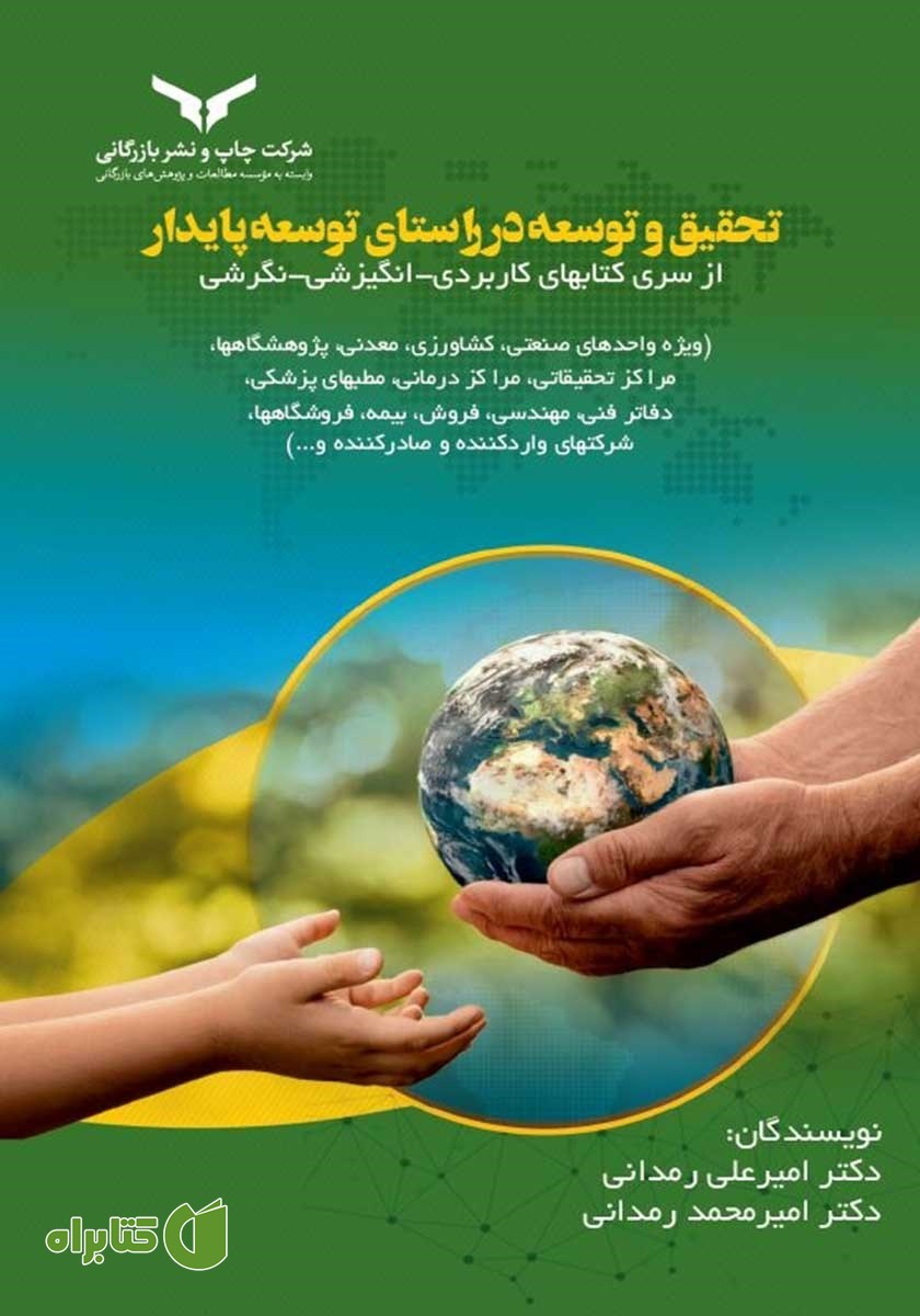 کتاب تحقیق و توسعه در راستای توسعه پایدار