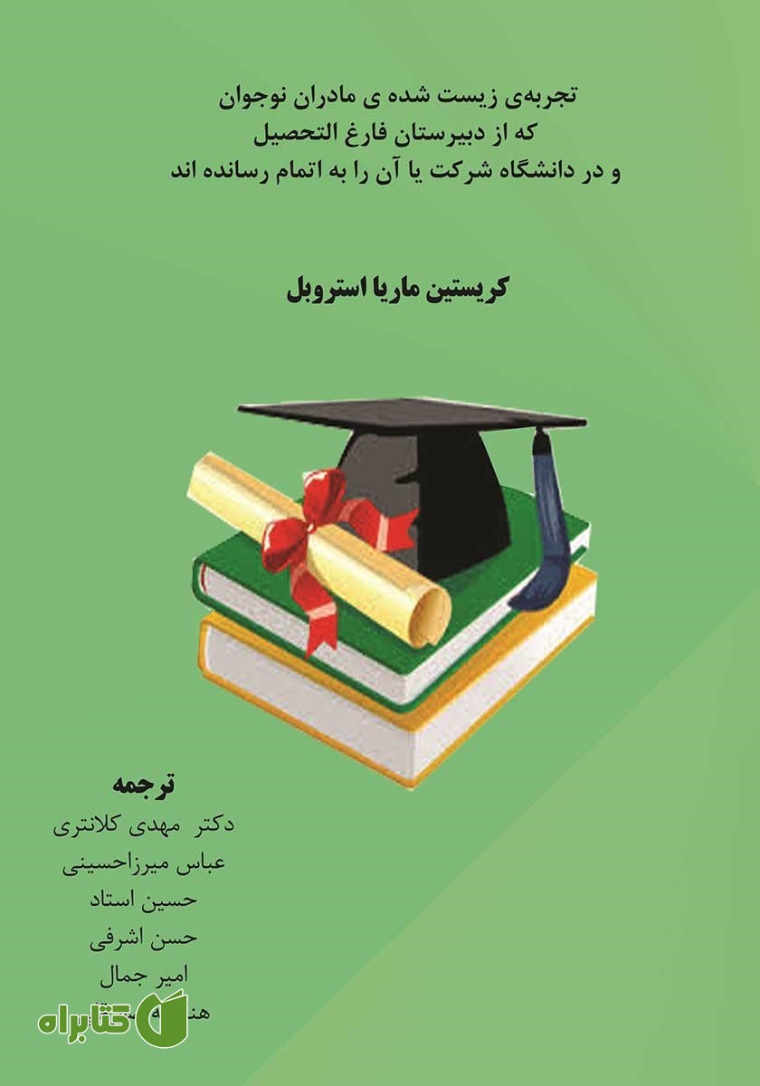 کتاب تجربه‌ی زیست شده‌ی مادران نوجوان که از دبیرستان فارغ‌التحصیل و در دانشگاه شرکت یا آن را به اتمام رسانده‌اند