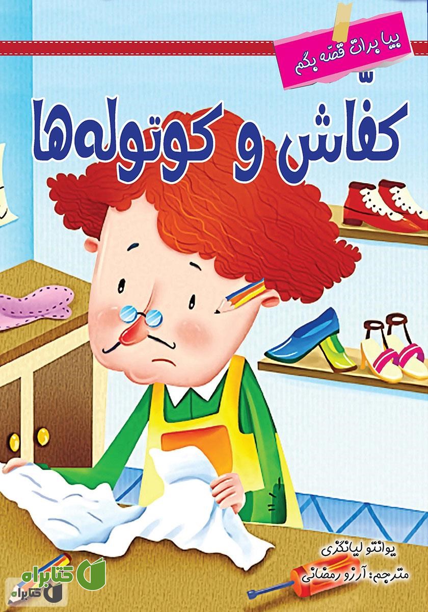 کتاب کفاش و کوتوله‌ها