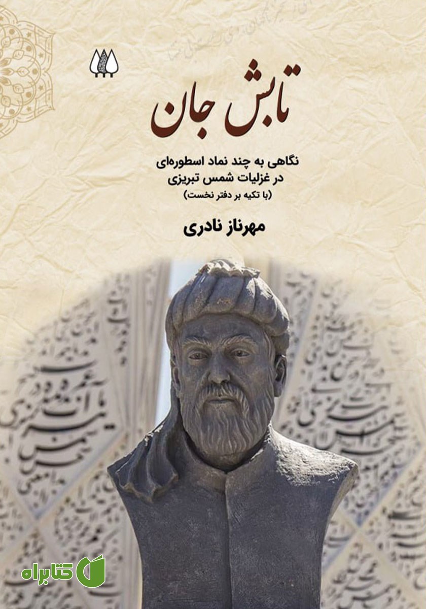کتاب تابش جان