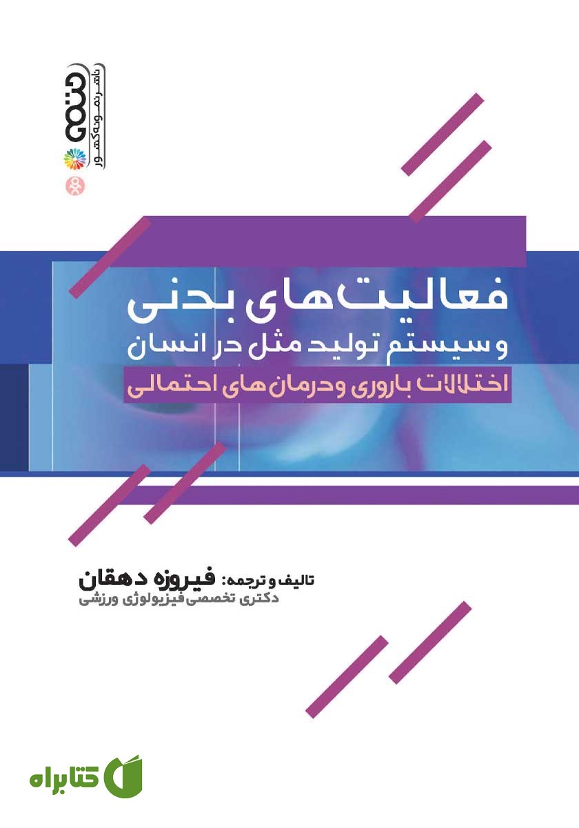 کتاب فعالیت‌های بدنی و سیستم تولید مثل در انسان