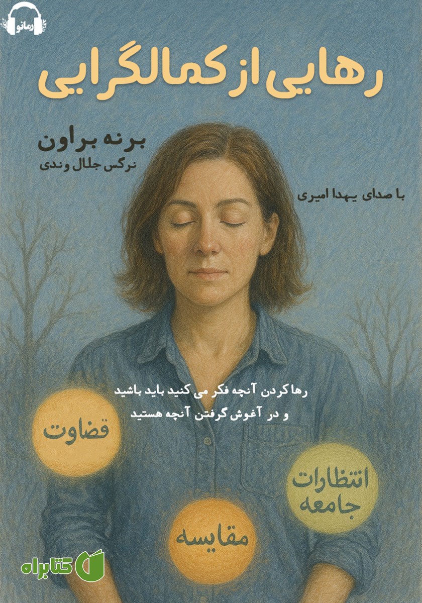 کتاب صوتی رهایی از کمال گرایی