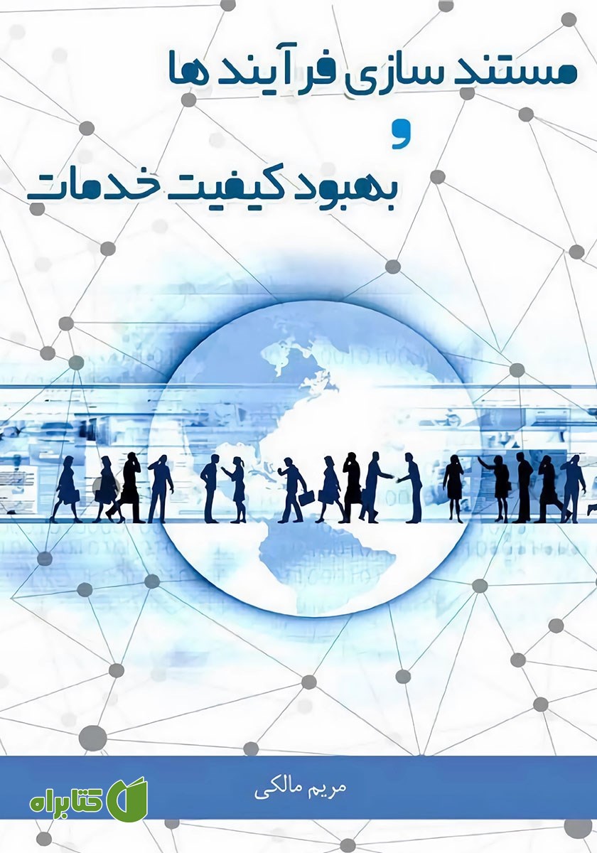 کتاب مستندسازی فرایندها و بهبود کیفیت خدمات