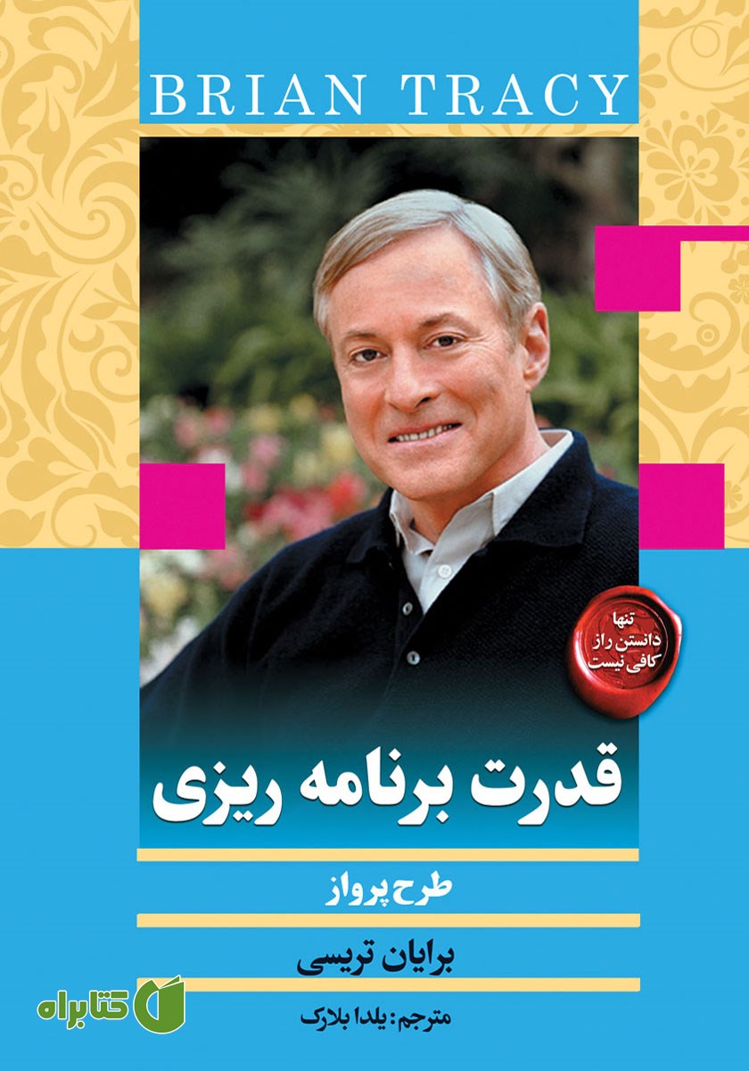 کتاب قدرت برنامه ریزی - طرح پرواز