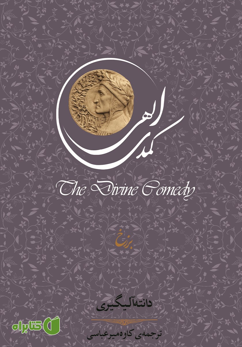 کتاب کمدی الهی: برزخ