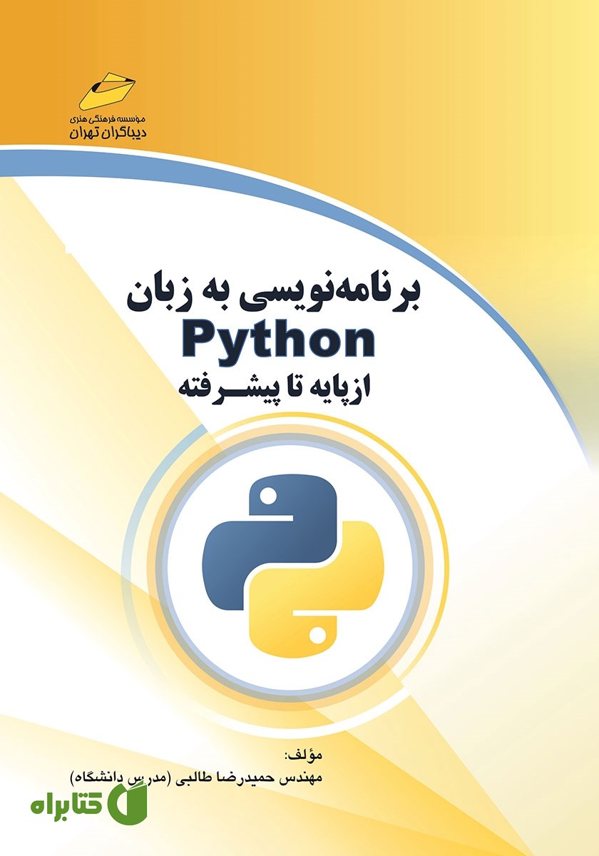 کتاب برنامه‌ نویسی به زبان Python از پایه تا پیشرفته